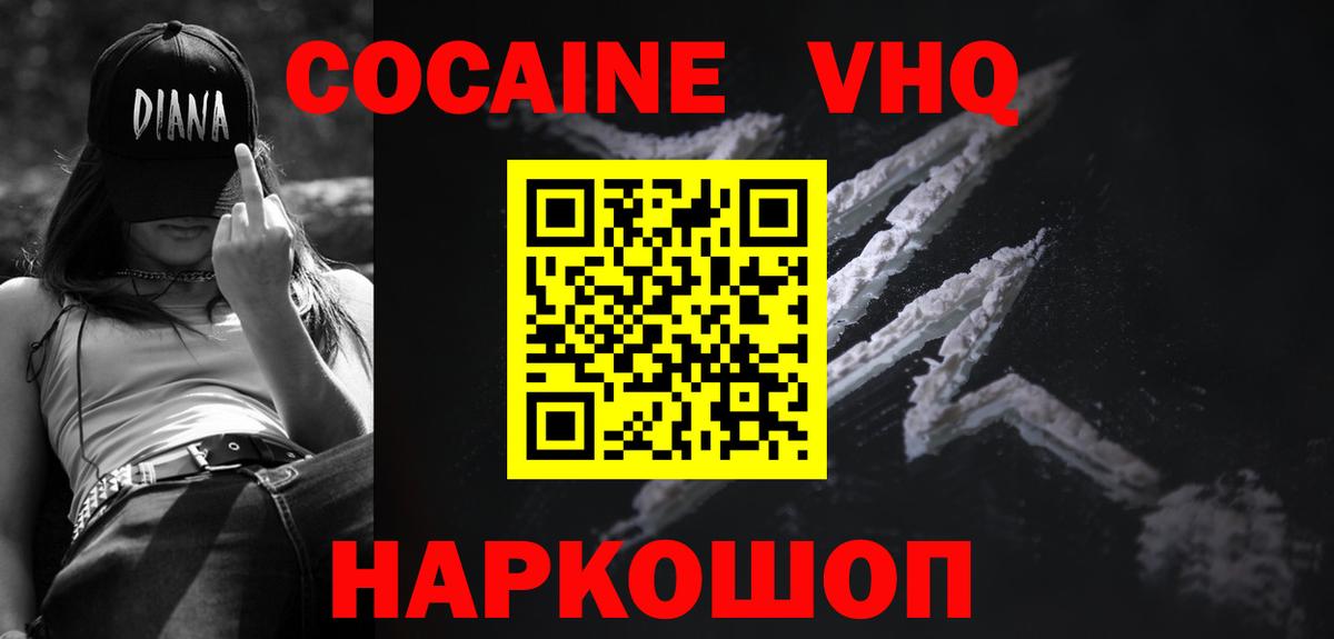 Кокаин VHQ Белово